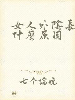 女人外阴长痘痘什么原因