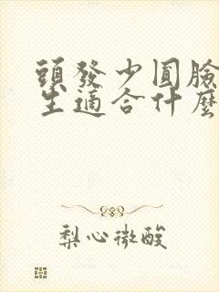 头发少圆脸的女生适合什么发型封面