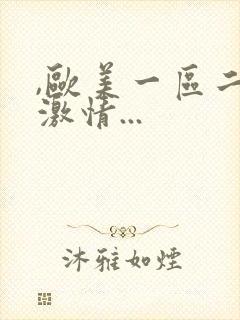 ,欧美一区二区激情...