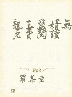 龙王医婿无弹窗免费阅读