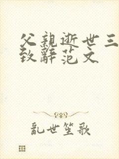 父亲逝世三周年致辞范文