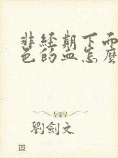 非经期下面流黑色的血怎么办