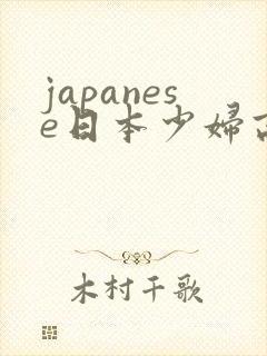 japanese日本少妇高清