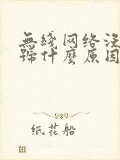 无线网络没有信号什么原因