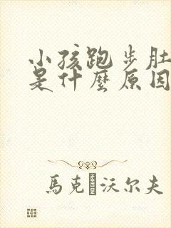 小孩跑步肚子疼是什么原因