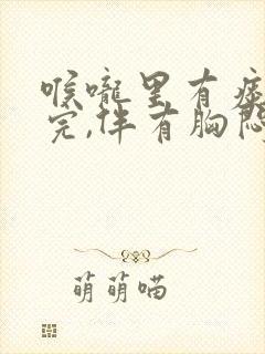 喉咙里有痰咳不完,伴有胸闷气短