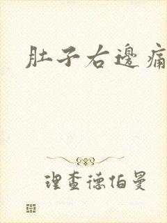 肚子右边痛男性封面