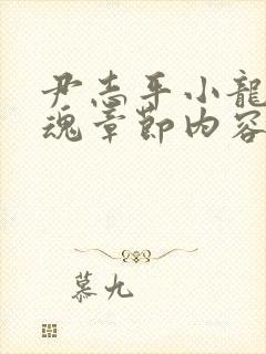 尹志平小龙女销魂章节内容