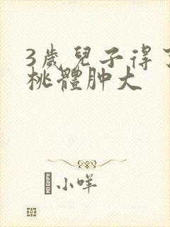 3岁儿子得了扁桃体肿大