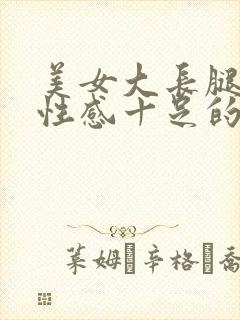 美女大长腿大胸性感十足的诱惑封面