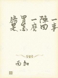 肠胃一阵一阵痛是怎么回事