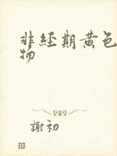 非经期黄色分泌物封面