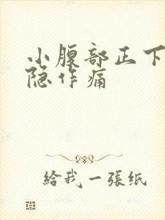 小腹部正下方隐隐作痛