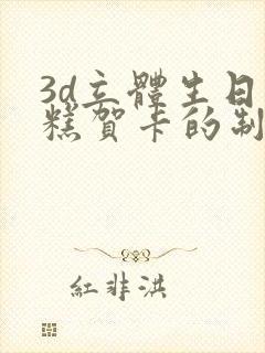 3d立体生日蛋糕贺卡的制作方法