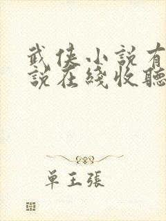 武侠小说有声小说在线收听