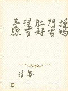 手从肛门摸前列腺有好处吗