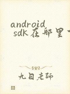 android sdk在哪里下载封面