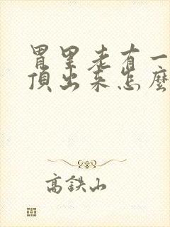 胃里老有一股气顶出来怎么回事封面