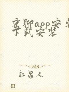 密聊app安卓下载安装