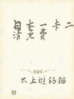 日本一卡二卡高清免费