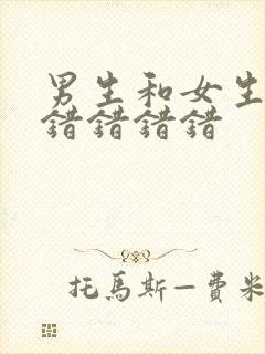 男生和女生一起错错错错封面