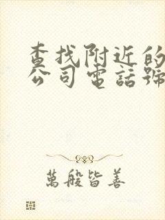 查找附近的物流公司电话号码