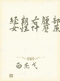 经期右腹部疼痛女性什么原因引起的