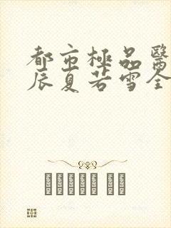 都市极品医神叶辰夏若雪全本阅读