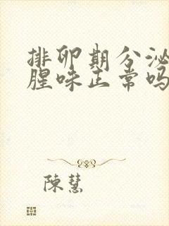 排卵期分泌物有腥味正常吗?