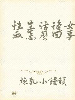 性生活后女性出血怎么回事