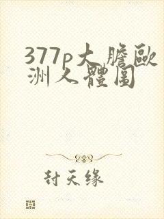 377p大胆欧洲人体图