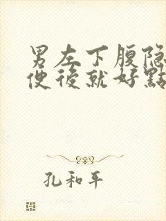 男左下腹隐痛大便后就好点