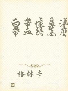 白带像鼻涕一样带血丝怎么回事