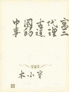 中国古代寓言故事的道理三年级