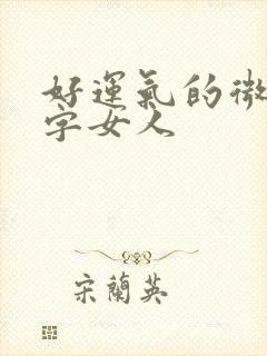 好运气的微信名字女人封面