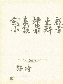 剑来烽火戏诸侯小说最新章节