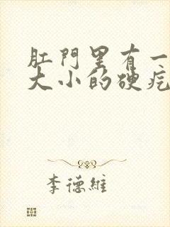 肛门里有一黄豆大小的硬疙瘩