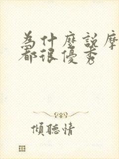 为什么说摩羯女都很优秀封面