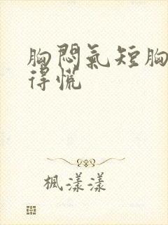 胸闷气短胸口堵得慌