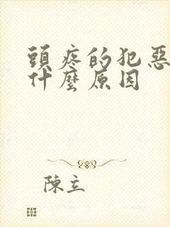 头疼的犯恶心是什么原因