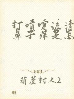 打喷嚏流清鼻涕鼻子痒是怎么回事