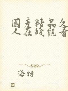 国产精品久久成人在线观看