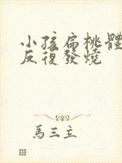 小孩扁桃体肿大反复发烧