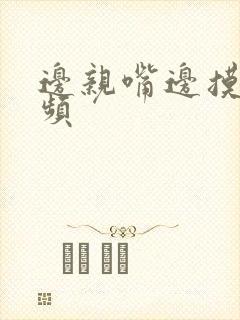 边亲嘴边摸胸视频封面