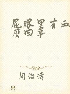 屁眼里有血是怎么回事