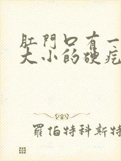 肛门口有一黄豆大小的硬疙瘩