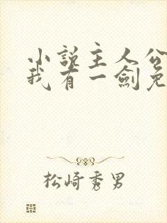 小说主人公叶观我有一剑免费阅读