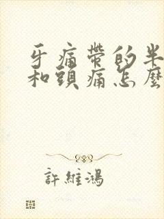 牙痛带的半边脸和头痛怎么冶