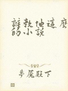 谁教他这么修仙的小说