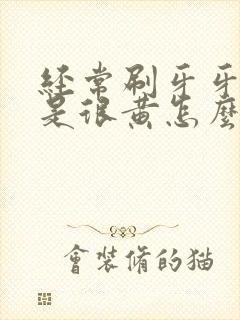 经常刷牙牙齿还是很黄怎么办